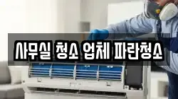 사무실 청소 업체 파란청소