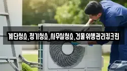 계단청소,정기청소,사무실청소,건물위생관리킵크린