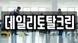 데일리토탈크린