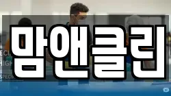 맘앤클린
