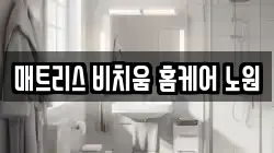 매트리스 비치움 홈케어 노원