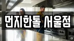 먼지한톨 서울점