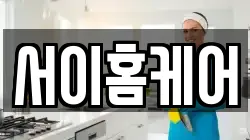 서이홈케어