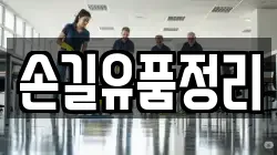 손길유품정리