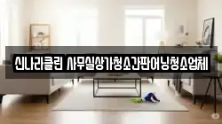 신나라클린 사무실상가청소간판어닝청소업체