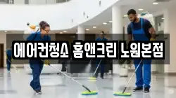서울 노원구 상계동 청소,입주청소,사무실청소,에어컨청소,특수청소,상가청소,거주청소,유품정리