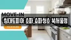 침대토피아 소파,쇼파청소 북서울점