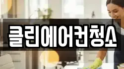 클린에어컨청소
