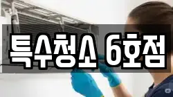 특수청소 6호점