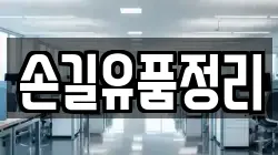 손길유품정리