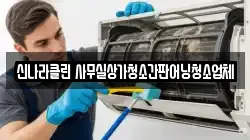 신나라클린 사무실상가청소간판어닝청소업체