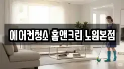 에어컨청소 홈앤크린 노원본점