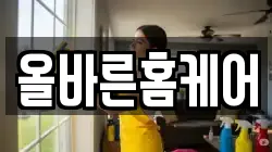올바른홈케어