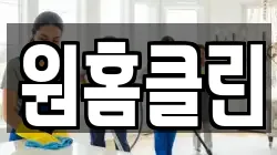원홈클린