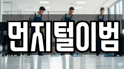 먼지털이범