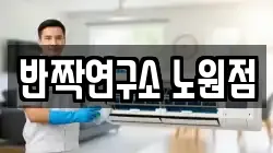 반짝연구소 노원점