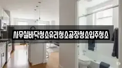 사무실바닥청소유리청소공장청소입주청소