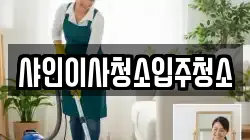 샤인이사청소입주청소