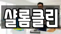 샬롬클린