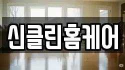 신클린홈케어