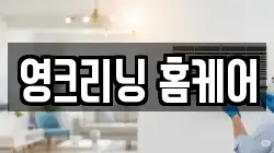 영크리닝 홈케어