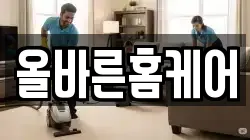 올바른홈케어