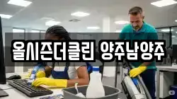올시즌더클린 양주남양주