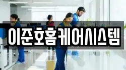 이준호홈케어시스템