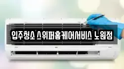 입주청소 스위퍼홈케어서비스 노원점