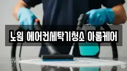 노원 에어컨세탁기청소 아롬케어