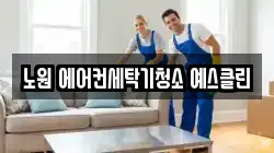 노원 에어컨세탁기청소 예스클린