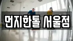 먼지한톨 서울점