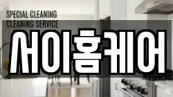 서이홈케어