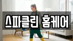 스파클린 홈케어