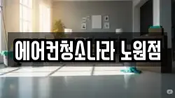 에어컨청소나라 노원점