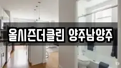 올시즌더클린 양주남양주