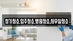 정기청소,입주청소,병원청소,사무실청소