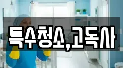 특수청소,고독사