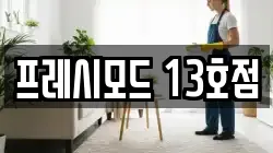 프레시모드 13호점