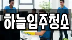 하늘입주청소