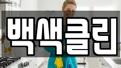 백색클린