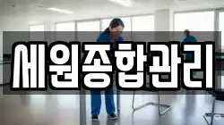 세원종합관리