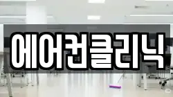 에어컨클리닉