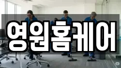 영원홈케어