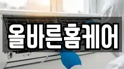 올바른홈케어
