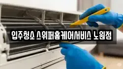 입주청소 스위퍼홈케어서비스 노원점