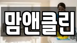 맘앤클린