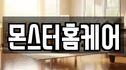 몬스터홈케어