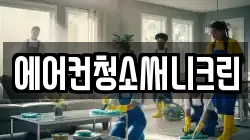 에어컨청소써니크린