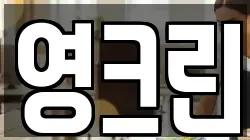 영크린